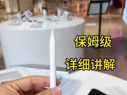 家人们,花大价钱入手了Apple Pencil Pro,却不知道怎么用,那可太亏啦!
今天就来给大家出一个超详细的使用全攻略。
☘️把它磁力吸附在兼容的iPad一侧边框上,就能自动配对和充电啦
☘️像13英寸iPad Pro(M4) 、11英寸iPad Air(M3)这些都能用
☘️查看电量:打开iPad的设置,找到Apple Pencil Pro选项,就能看到电池图标显示电量 。
☘️悬停功能超实用:把笔尖悬停在显示屏上方,就能预览落笔位置和工具的虚拟阴影,写字、画画更精准;
☘️轻点两下笔身,默认是快速切换笔刷和橡皮
☘️想改设置,去设置里的Apple Pencil Pro选项调整,换成显示调色板这些都可以;
☘️轻捏笔身,会弹出工具盘,快速切换工具、线条粗细和颜色
☘️还能感受到轻微的触觉反馈,确认操作超有仪式感
☘️侧旋功能也很牛,在陀螺仪加持下,旋转笔身就能精准控制不同形状笔刷工具,绘画大神必备!
有了这份攻略,大家快用起来,让Apple Pencil Pro发挥最大价值!#applepencil #触屏笔 #数码科技 #手机店日常