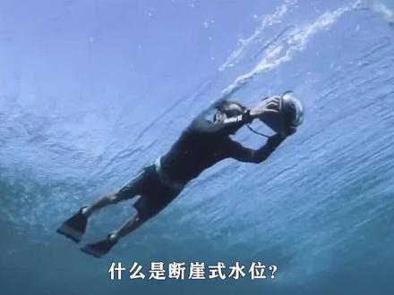 什么是断崖式水位?离岸流又是什么?被卷入我们应该如何自救?