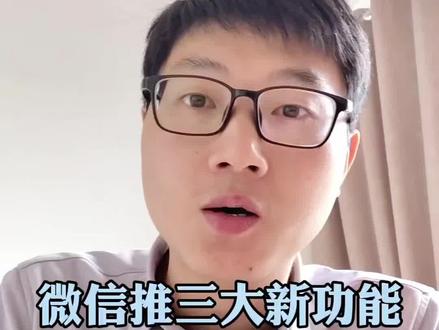 微信将推出三大新功能:微信语音视频忽略功能,微信语音转文字同声传译和视频通话锁定功能
#微信 #微信新功能 #微信使用技巧 #手机使用技巧 #每天跟我涨知识 @DOU+小助手 @抖音Dou+上热门 @抖音科普