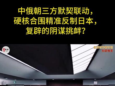中俄朝三方默契联动,硬核合围精准反制日本,复辟的阴谋挑衅?2 血债铭刻历史,正义绝不褪色!当下东亚局势暗流汹涌,日本右翼势力不顾国际公理与历史定论,持续大肆推进军事化扩张异动,满心盘算篡改侵略历史、全面复辟军国主义的险恶野心,一步步冲破和平国家底线束缚。多年来日本政客靠双标话术包装自身侵略行径,靠虚假舆论洗白二战罪恶过往,刻意淡化东京审判正义裁决,不断纵容右翼势力歪曲历史、祭拜战犯、扩充军备,妄图彻底抹去侵略罪责印记,重启战争扩张老路。这种无视世界和平秩序、背弃历史公理的危险操作,瞬间搅动整个东亚地缘安全格局,#全球创作者计划 #零基础看懂全球 #时代砺剑高燃出列 #硬核深度计划#日本