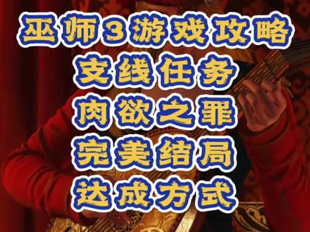 #创作灵感 #巫师3游戏攻略 #巫师3
巫师3游戏攻略,决定普西拉最终命运的支线任务—肉欲之罪,完美结局达成方式奉上。@抖音小助手