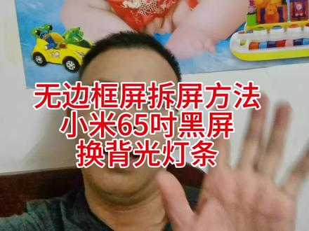 无边框屏拆屏方法
小米65吋黑屏
换背光灯条
#液晶电视维修 #液晶电视 #液晶电视背光灯条更换