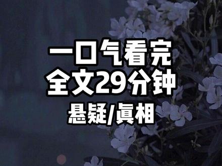 全文29分钟 #悬疑 #小说 #推文 #一口气看完系列