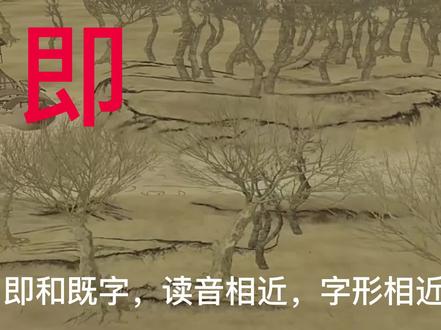 即是靠近食物,既是离开食物。这二字的本义出乎我们的意料之外 #即 #既 #甲骨文 #古文字 #中华文化