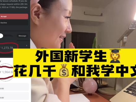 在网上教外国人中文| 好开心!新学生又花几千买了我的课时包! #在家办公 #在家办公的你 #对外汉语 #线上汉语老师 #教外国人学中文 #课程实录 #学中文 #上网课 #工作Vlog