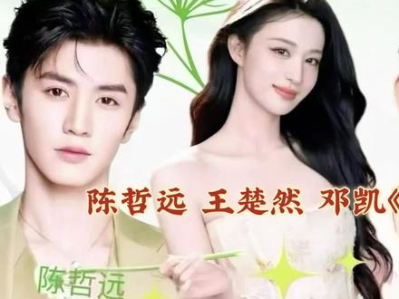 #万能的追星女 #电视剧浮生 #陈哲远 #王楚然 #邓凯 选角真的太顶了啊!邓凯的四方水神水淼是不是是一个白月光角色?直接影响到了女主的命运!#这是我出门的理由