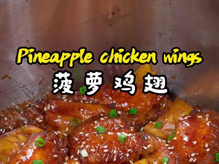 菠萝鸡翅 全程不需要加一滴水,只需要8分钟就可以做出,酸酸甜甜 软烂脱骨的#菠萝鸡翅