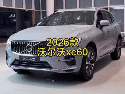 2026款xc60最新落地价以及车型配置信息介绍#沃尔沃 #沃尔沃xc60 #抖音汽车 #dou是好车 #汽车人共创计划