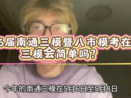 2026届南通三模暨八市模考在即,三模会简单吗?#南通#三模