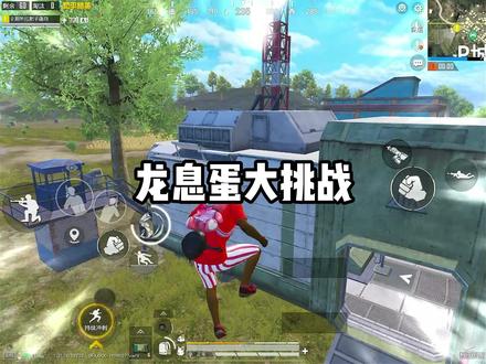 龙息蛋大挑战:当我们开局只有3发龙息蛋 #和平精英