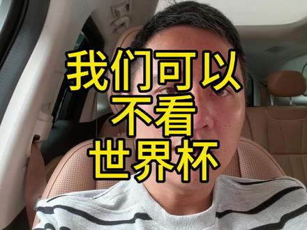 我们也可以不看世界杯的