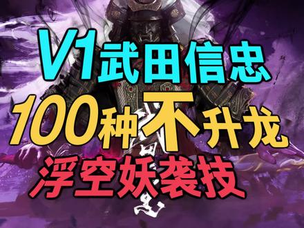 V1武田信忠の100种不升龙浮空妖袭连 封印解除的上限在这里 #永劫无间 #武田信忠 #永劫无间无妄赛季