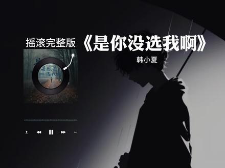 “是我没等你吗 是你没选我啊 连靠近都怕打扰你的傻瓜 都变成了笑话”《是你没选我啊》摇滚完整版#音乐分享#是你没选我啊