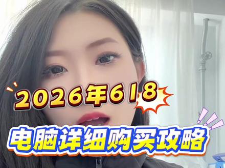 2026年618电脑详细购买攻略来了 如果你是准大学生或是电脑高需用户,那这条视频你一定要看完!#618 #618攻略 #电脑 #笔记本电脑 #学生党