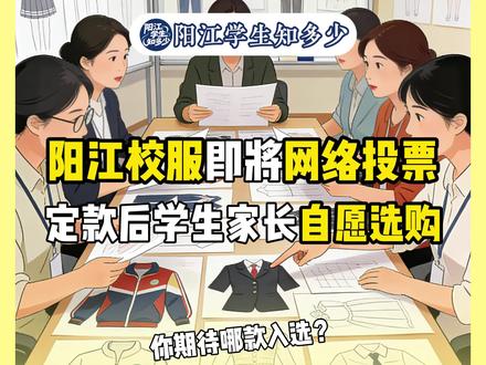阳江统一校服已初评完毕,即将网络投票 定款后学生家长自愿选购!#阳江 #江城 #阳东 #阳西#阳春#统一校服 #阳江升学#阳江初中#阳江高中#阳江中小学#阳江初升高#阳江小升初#阳江学校#阳江学生#阳江家长#阳江教育 #家长必看#阳江校服