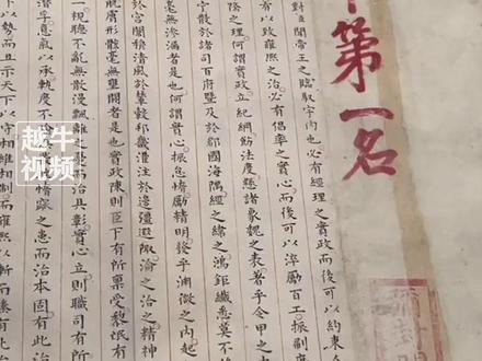 快来沾沾“第一甲第一名”的喜气,400多年前保存下来的唯一殿试状元卷,2460个字一气呵成,无一处涂改,无一处错字#金榜题名 #高考加油 #状元