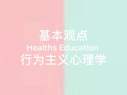 行为主义心理学派|基本观点
#心理学 #心理学改变生活 #行为主义