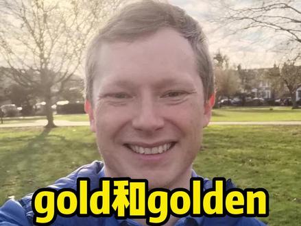 gold和golden英文怎么区分?#英语 #外教 #英语没那么难