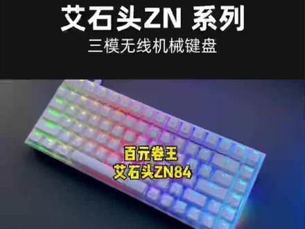 艾石头ZN84/87/108无线三模热插拔龙华轴RGB干电池电竞机械键盘#机械键盘 #无线键盘 #蓝牙键盘 #游戏键盘 #电竞键盘