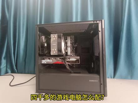 装机日记:4000多游戏主机怎么配?新手向安装教学 @先马SAMA @DOU+小助手 @DOU+小助手 @DOU+小助手 #电脑装机教程 #卖电脑 #diy电脑 #温州瑞安市