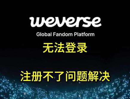 韩娱妹必备软件weverse注册不了,登录不上问题解决 #weverse #韩娱 #weverse注册 #weverse登录教程 #追星