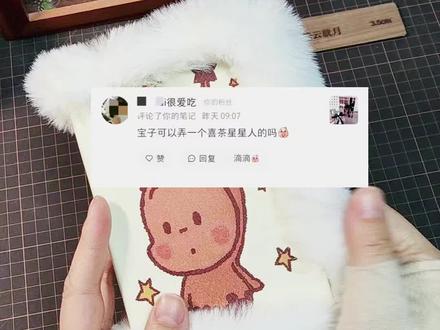 太好了‼️保姆级星星人纸袋改毛绒绒的活页本教程
#教程 #活页本 #纸袋改造 #星星人