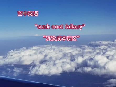 sunk cost(沉没成本)
#英语听力