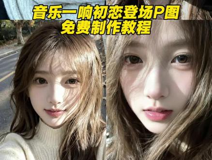 音乐一响初恋登场滤镜ai教程来啦 #即梦ai #音乐一响初恋登场 #雀斑妆初恋教程 #音乐一响初恋登场ai特效制作教程 #音乐一响初恋登场aip图制作教程 ai指令生成图片脸贴脸特效教程 豆包ai怼脸p图指令 音乐一响初恋登场p图指令入口 豆包ai音乐一响初恋登场指令入口 豆包p图指令怼脸拍 韩系初恋脸ai特效制作教程 ai裸妆大片特效制作教程 初恋登场特效制作教程 ai雀斑妆特效制作教程 ai怼脸拍特效制作教程来了音乐一响初恋登场Ai怼脸拍高级滤镜p图教程,豆包ai音乐一响初恋登场指令入口,韩系初恋脸AI特效制作指南,音乐一响初恋登场AI裸妆特效制作,ai雀斑妆特效制作教程,音乐一响初恋登场aip图制作教程,豆包AI初恋风怼脸P图教程,ai指令生成图片脸贴脸特效教程,初恋登场特效制作教程,音乐一响初恋脸AI特效制作,豆包ai怼脸p图指令,ai裸妆大片特效制作教程,音乐一响初恋登场AI特效生成技巧,初恋登场AI雀斑妆特效制作方法,韩系初恋脸ai特效制作教程,ai雀斑妆特效制作教程,音乐一响初恋登场aip图制作教程,豆包AI初恋风怼脸P图教程,ai指令生成图片脸贴脸特效教程,初恋登场特效制作教程,音乐一响初恋脸AI特效制作,豆包ai怼脸p图指令,ai裸妆大片特效制作教程,音乐一响初恋登场AI特效生成技巧,初恋登场AI雀斑妆特效制作方法,韩系初恋脸ai特效制作教程,ai怼脸拍特效制作教程来了,豆包AI怼脸P图初恋风指令教学,音乐一响初恋登场ai特效制作教程音乐一响初恋登场p图指令入口,ai怼脸拍特效制作教程来了,豆包AI怼脸P图初恋风指令教学,音乐一响初恋登场ai特效制作教程