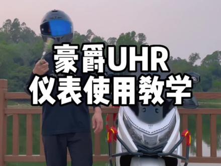豪爵UHR仪表使用教学#豪爵uhr150 #摩托车#骑上我心爱的小摩托 #摩托车 #踏板摩托车
