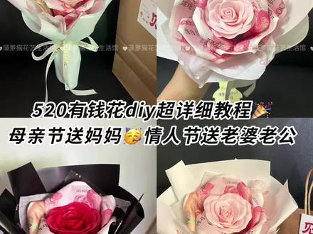 超详细520有钱花diy包装教程💐学会送妈妈或对象吧#520花束 #520有钱花 #1000有钱花 #母亲节花束 #情人节花束