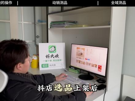 选品上架后,测品也是不可少的操作#电商 #干货分享 #抖店#青年创作者成长计划