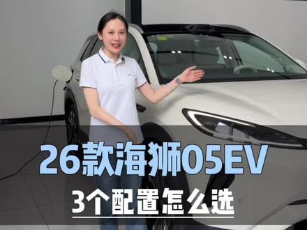26款海狮05EV配置如何选#嗨购五月海洋有礼#闪充太快怎么办#比亚迪#海狮05EV