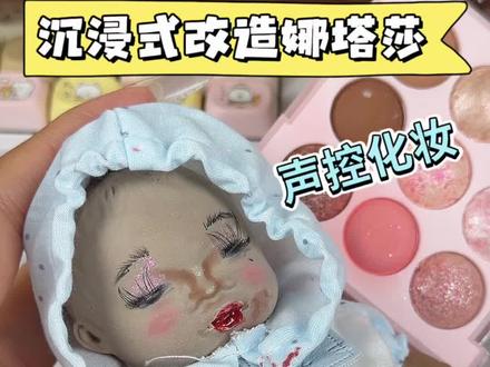 沉浸式给娜塔莎化妆声控解压asmr#搞笑 #声控 #手工 #解压玩具 #抽象