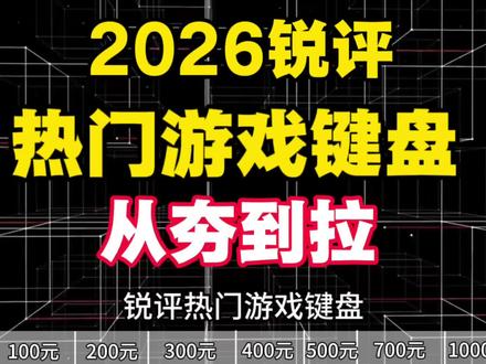 2026锐评热门游戏键盘推荐性价比之王/ROG夜魔/EV63/键盘/雨75RT#键盘#纽曼K81键盘#键盘推荐#外设@DOU+小助手 @抖音小助手