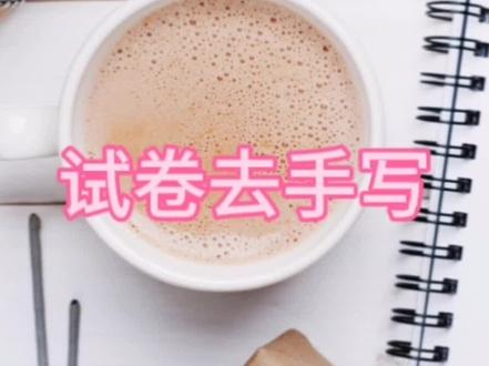 试卷去手写答案,试卷翻新,做好的试卷如何去掉答案重新打印