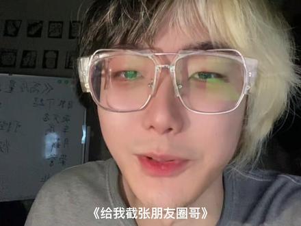 《给我截张朋友圈哥》 #自我安慰 #emo #抽象 #阴阳头