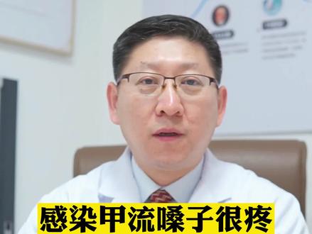 #甲流 感染甲流后嗓子剧烈疼痛,教你三个办法缓解!#嗓子疼 #健康守护计划 #医学科普