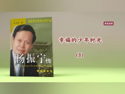 茹香读书《杨振宁转》3 (节选)作者:杨建邺