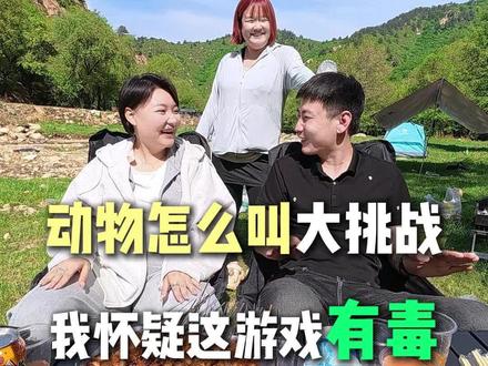 【动物怎么叫】这游戏是这么玩的吗? #动物怎么叫全挑战游戏 #搞笑视频 #搞笑 #内容过于真实 @山涧光里摄影工作室 @化妆师林林