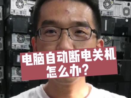 电脑自动断电关机怎么办?#电脑知识分享 #高温 #同城热门 #同城热点 #抖音记录