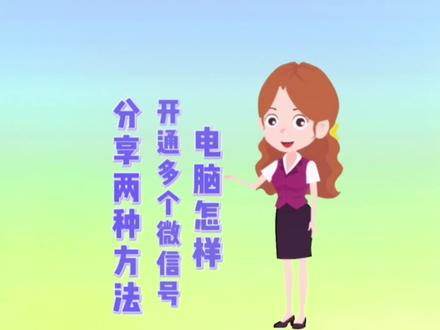 #创作灵感 电脑怎样开通多个微信号呢?分享两种方法,超级简单好用 #电脑知识 #电脑#电脑小技巧