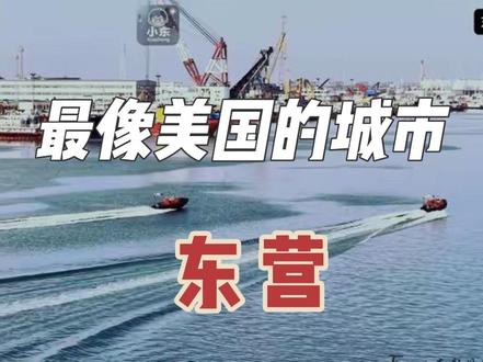 最像美国的中国城市——东营!#最像美国的城市 #东营 #东营鸟浪 #黄河入海口 #东营旅游