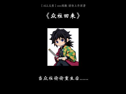 《众柱回来》#同人 #ooc致歉 #鬼灭之刃 #富冈义勇 #all义