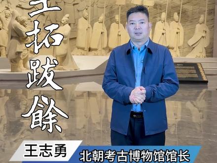 南安王拓跋余 一代铁血雄主拓跋焘,终遭宦官弑杀。北魏朝堂自此权柄悬空,权臣环伺,宗室暗流涌动,天下人心惶惶不可终日。此时,一个本与皇位毫无缘分的平庸藩王,意外被野心宦官推上龙椅,沦为任人摆布的傀儡。他在位仅七个月,便从九五之尊沦为刀下亡魂,死后连帝王礼制皆未享有,成为北魏历史上最荒唐、最憋屈的短命帝王。他,就是南安王拓跋余。#历史 #北魏 #博物馆里看中国 @夜行刀笔吏 @张小花-宇莹 @徐国风 @琳琅满目 @一杯拿铁☕ @毛毛探河北 @沙州刺史