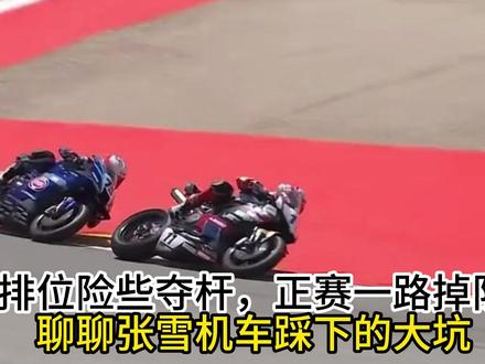 排位险些夺杆,正赛一路掉队?聊聊张雪机车踩下的大坑 排位险些夺杆,正赛一路掉队?聊聊张雪机车踩下的大坑