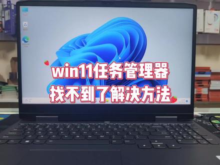 win11任务管理器在哪里打开 #win11 #电脑知识 #电脑技巧