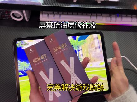 长期使用设备会使屏幕上的输油层脱落 这个就需要去使用输油程修补液 修补后的屏幕就可以达到丝滑无比 不断触的状况 #屏幕 #疏油层 #屏幕疏油层#钢化膜疏油层