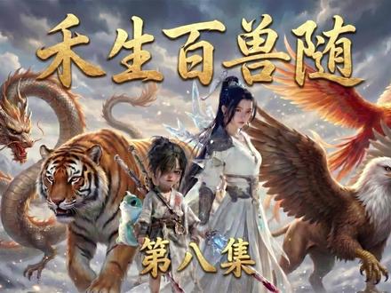 《禾生百兽随》第八集‖ 洽谈第二季版权中……
原创不易,搬运必究
#仙侠 #国漫 #原创动画 #创作者扶持计划