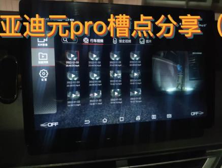 比亚迪元pro槽点分享(四)。行车记录仪的导出视频介绍 #比亚迪元pro #比亚迪 #行车记录仪