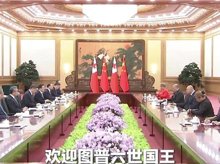 习近平会见汤加国王:汤加有句谚语,只要站稳脚步,波涛终将平息。中国愿同汤加坚定站在一起,赓续传统友谊。(央视时政)